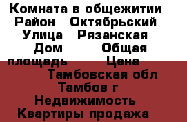 Комната в общежитии › Район ­ Октябрьский › Улица ­ Рязанская › Дом ­ 28 › Общая площадь ­ 27 › Цена ­ 1 100 000 - Тамбовская обл., Тамбов г. Недвижимость » Квартиры продажа   